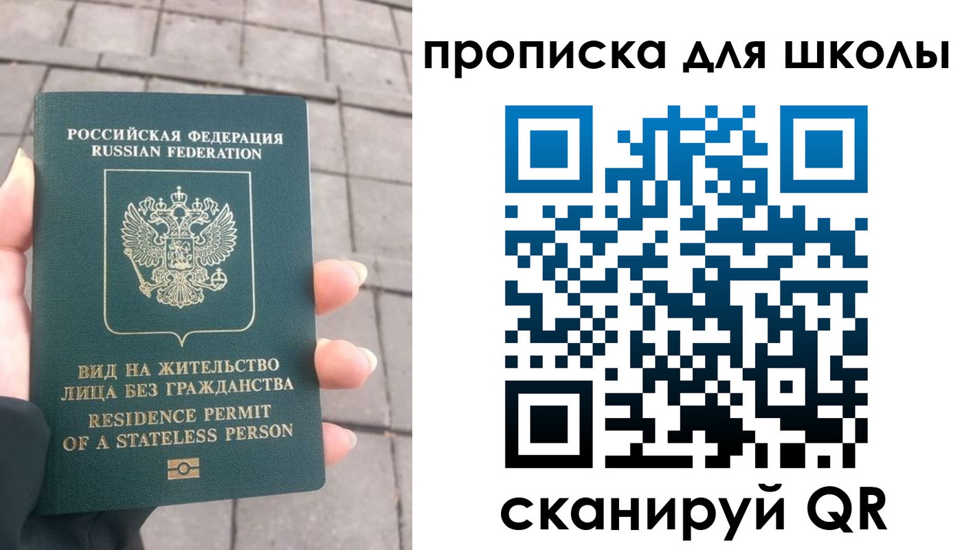прописка для школы в Железногорске